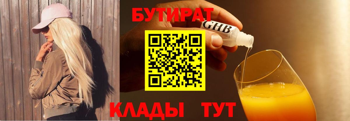 Новосибирск  БУТИРАТ 1.4BDO  Вход с VPN 