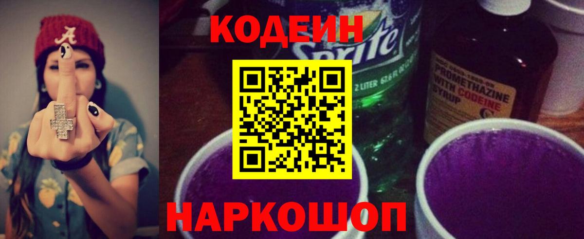 Кодеиновый сироп Lean напиток Lean (лин)  Кодеин Purple Drank  Новосибирск  Вход с VPN 